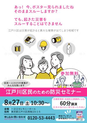 IRODORI_LABO (T-Takata)さんの「江戸川区民のための防災セミナー」のポスターデザインへの提案