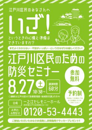 miv design atelier (sm3104)さんの「江戸川区民のための防災セミナー」のポスターデザインへの提案