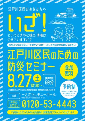 miv design atelier (sm3104)さんの「江戸川区民のための防災セミナー」のポスターデザインへの提案