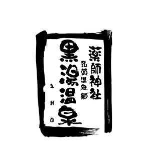 K-J (king_j)さんの乳頭温泉郷「黒湯温泉」御湯印の文字デザイン制作への提案