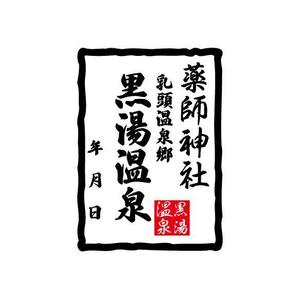 otanda (otanda)さんの乳頭温泉郷「黒湯温泉」御湯印の文字デザイン制作への提案