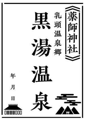 tog_design (tog_design)さんの乳頭温泉郷「黒湯温泉」御湯印の文字デザイン制作への提案