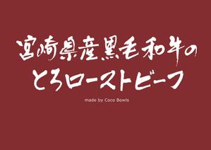 mai (kan_mai)さんのEC販売するローストビーフの箱に印刷する文字ロゴへの提案