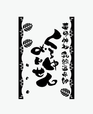 masato_illustrator (masato)さんの乳頭温泉郷「黒湯温泉」御湯印の文字デザイン制作への提案