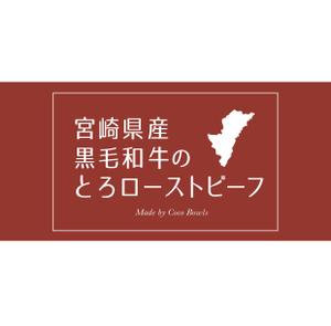 大橋敦美 ()さんのEC販売するローストビーフの箱に印刷する文字ロゴへの提案