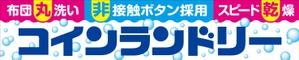 Y.design (yamashita-design)さんの複合型コインランドリー看板依頼への提案