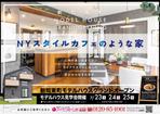 nakagami (nakagami3)さんのニューヨークカフェのようなモデルハウスの見学会チラシへの提案