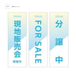 suzunaru (suzunaru)さんの不動産会社の現地販売会用の旗のデザインへの提案
