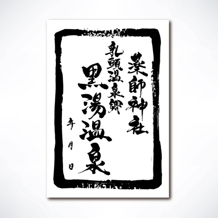 yoshidada (yoshidada)さんの乳頭温泉郷「黒湯温泉」御湯印の文字デザイン制作への提案