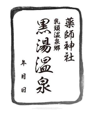 HAND (Handwerksmeister)さんの乳頭温泉郷「黒湯温泉」御湯印の文字デザイン制作への提案