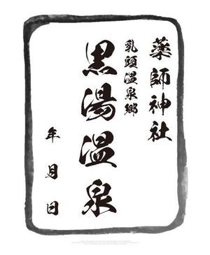 HAND (Handwerksmeister)さんの乳頭温泉郷「黒湯温泉」御湯印の文字デザイン制作への提案