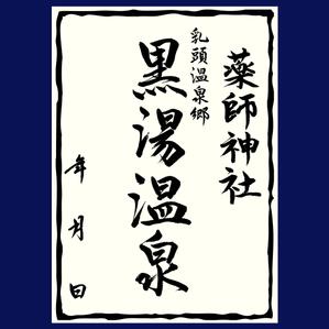 Kate0914 (kate0914)さんの乳頭温泉郷「黒湯温泉」御湯印の文字デザイン制作への提案