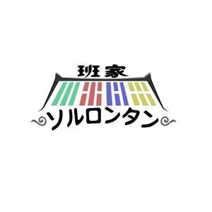 orosi (orosi)さんの「班家ソルロンタン」のロゴ作成への提案