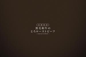 KOHana_DESIGN (diesel27)さんのEC販売するローストビーフの箱に印刷する文字ロゴへの提案