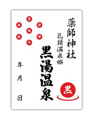 HOSHI (hoshi-1)さんの乳頭温泉郷「黒湯温泉」御湯印の文字デザイン制作への提案