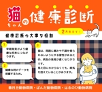 mars (tsumori-s)さんのスマートフォンでのお知らせ作成（動物病院の猫の健康診断）への提案