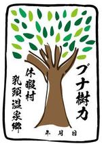 arie (arie7)さんの「休暇村乳頭温泉郷」御湯印の文字デザイン制作への提案