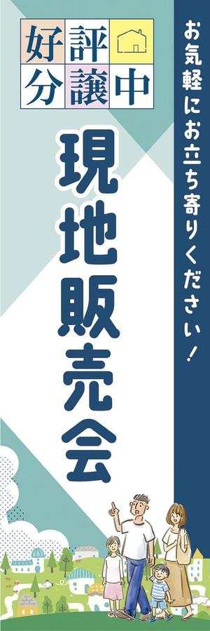 MiRACREA (rakucan)さんの不動産会社の現地販売会用の旗のデザインへの提案
