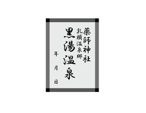 熊本☆洋一 (kumakihiroshi)さんの乳頭温泉郷「黒湯温泉」御湯印の文字デザイン制作への提案