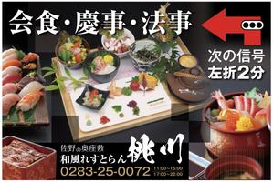 デザインマックス (dmax)さんの和風れすとらん　桃川の　誘導広告看板への提案
