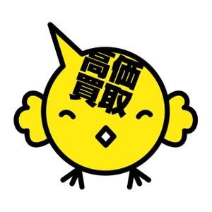 さんの高価買取しそうな『鳥』への提案