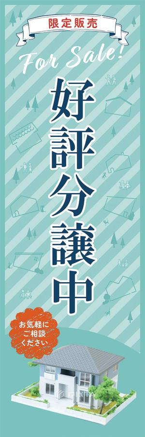 MiRACREA (rakucan)さんの不動産会社の現地販売会用の旗のデザインへの提案