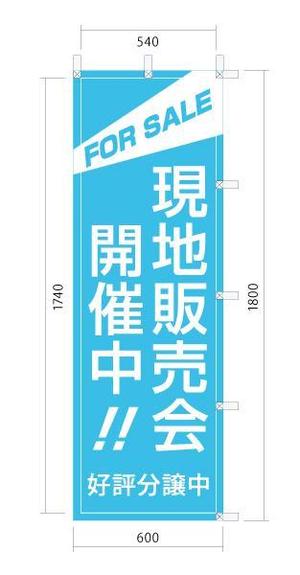 河村 (skawamura)さんの不動産会社の現地販売会用の旗のデザインへの提案