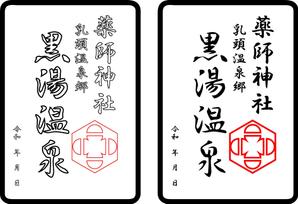 さんの乳頭温泉郷「黒湯温泉」御湯印の文字デザイン制作への提案
