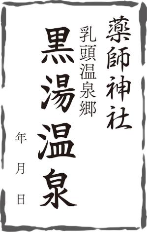 大西康雄 (PALLTER)さんの乳頭温泉郷「黒湯温泉」御湯印の文字デザイン制作への提案