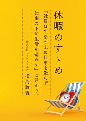 ebi88 (ebi88)さんの社内向けの『有給休暇取得促進』ポスターデザインへの提案