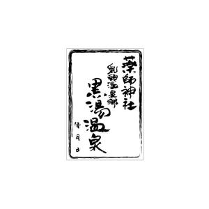 getabo7さんの乳頭温泉郷「黒湯温泉」御湯印の文字デザイン制作への提案