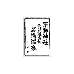 getabo7さんの乳頭温泉郷「黒湯温泉」御湯印の文字デザイン制作への提案