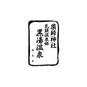 getabo7さんの乳頭温泉郷「黒湯温泉」御湯印の文字デザイン制作への提案