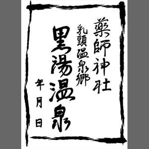たびこ (tabiko3)さんの乳頭温泉郷「黒湯温泉」御湯印の文字デザイン制作への提案