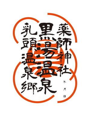 田中義和 (felixmoon)さんの乳頭温泉郷「黒湯温泉」御湯印の文字デザイン制作への提案