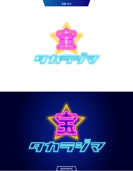 queuecat (queuecat)さんの日本初となる昭和をテーマにした招待制メタバース「宝島」のロゴをお願いします。への提案