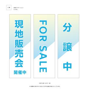 suzunaru (suzunaru)さんの不動産会社の現地販売会用の旗のデザインへの提案
