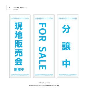 suzunaru (suzunaru)さんの不動産会社の現地販売会用の旗のデザインへの提案