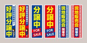 FeelTDesign (feel_tsuchiya)さんの不動産会社の現地販売会用の旗のデザインへの提案