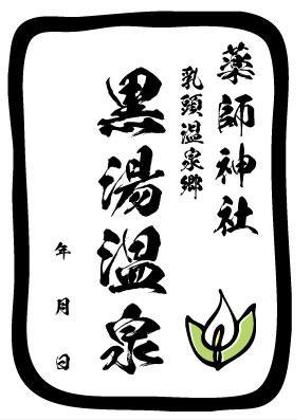 arie (arie7)さんの乳頭温泉郷「黒湯温泉」御湯印の文字デザイン制作への提案