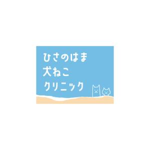 nasukon (nasukon)さんの動物病院「ひさのはま犬ねこクリニック」のロゴへの提案