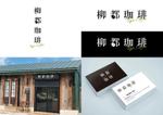 ヨシノ (toc-lab)さんのカフェ&ダイニング　「柳都珈琲」のロゴへの提案