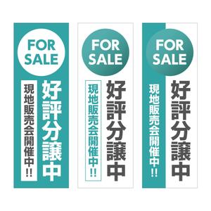 tosho-oza (tosho-oza)さんの不動産会社の現地販売会用の旗のデザインへの提案
