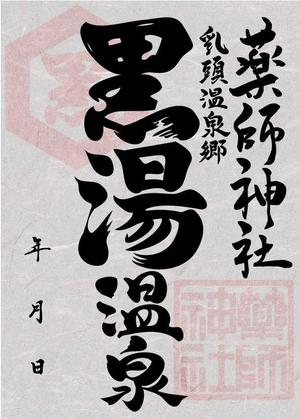 天上大風 (st-s)さんの乳頭温泉郷「黒湯温泉」御湯印の文字デザイン制作への提案