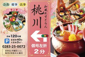 MiRACREA (rakucan)さんの和風れすとらん　桃川の　誘導広告看板への提案