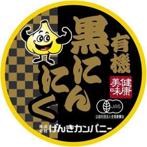 syouta46 (syouta46)さんの有機黒にんにくラベルデザインへの提案