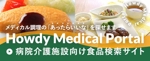 中井愛 (meinstar)さんの治療介護食の専用サイト「Medical Portal」のバナー作成への提案