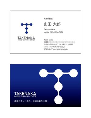 masunaga_net (masunaga_net)さんのtakanakaロボットサポートセンタの名刺デザインへの提案