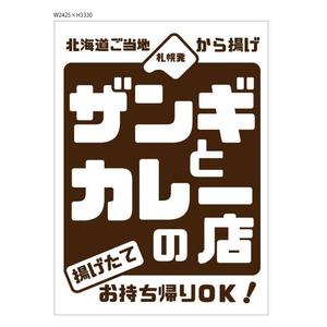 marukei (marukei)さんの飲食店　＜ザンギとカレーの店＞　看板デザイン作成への提案