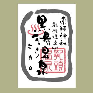 ひとふでや (hitofudeya)さんの乳頭温泉郷「黒湯温泉」御湯印の文字デザイン制作への提案